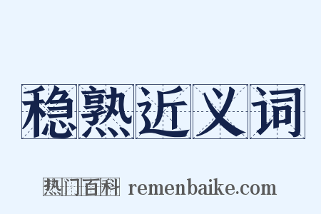 稳熟近义词是什么意思的图片